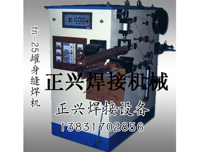 fn-25罐身缝焊机